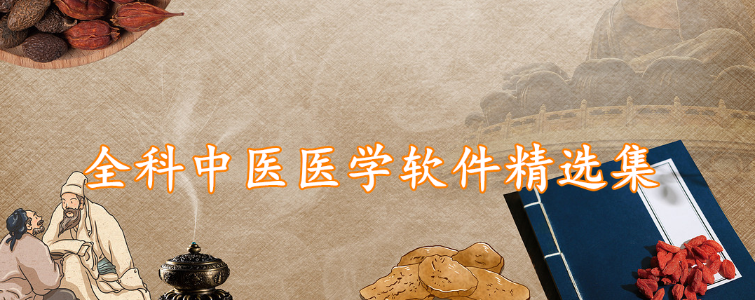 全科中医医学软件精选集
