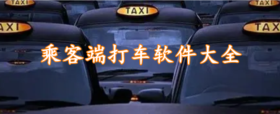 乘客端打车软件精选大全