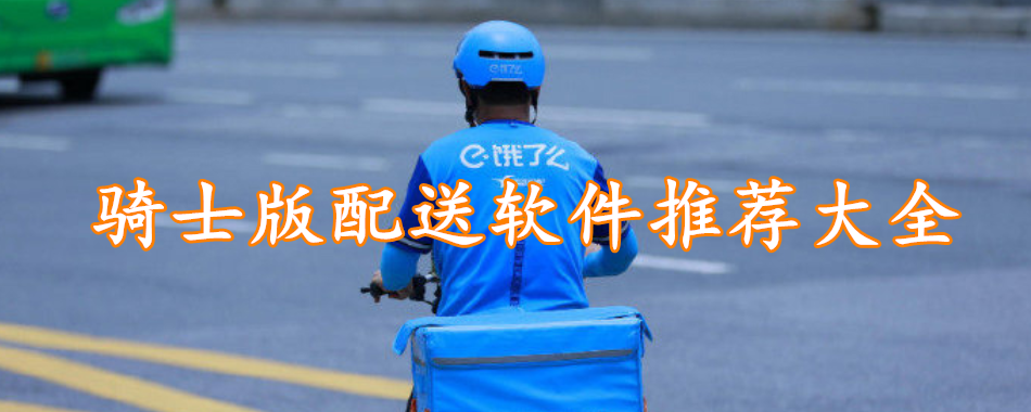 骑士版配送软件推荐大全