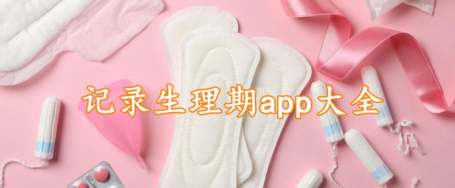 记录生理期app大全