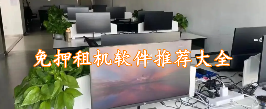 免押租机软件推荐大全