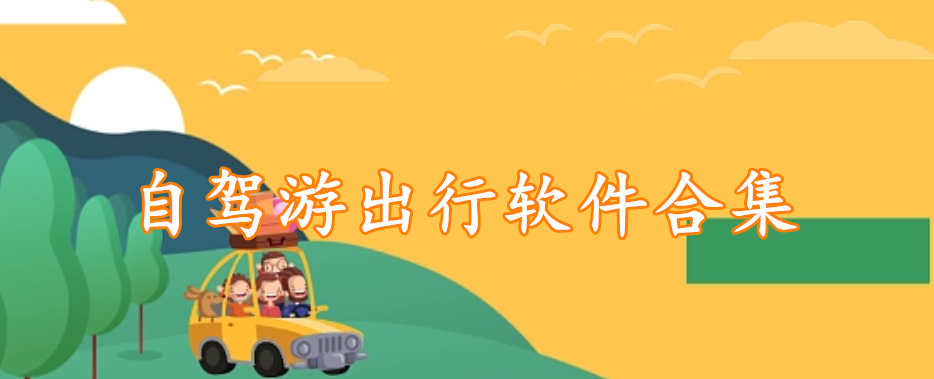 自驾游出行软件精选合集