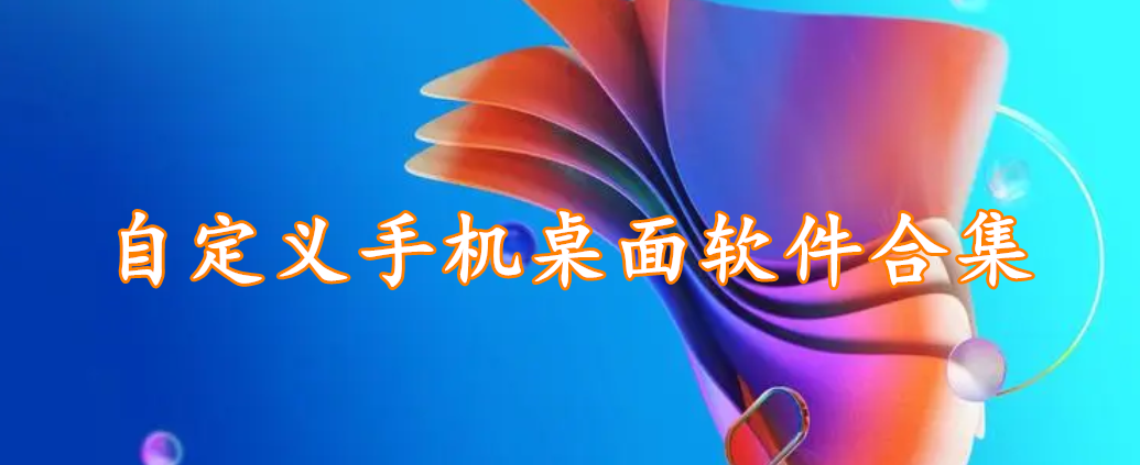 自定义手机桌面软件合集