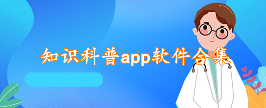 知识科普app软件合集