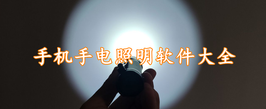 手机手电照明软件大全