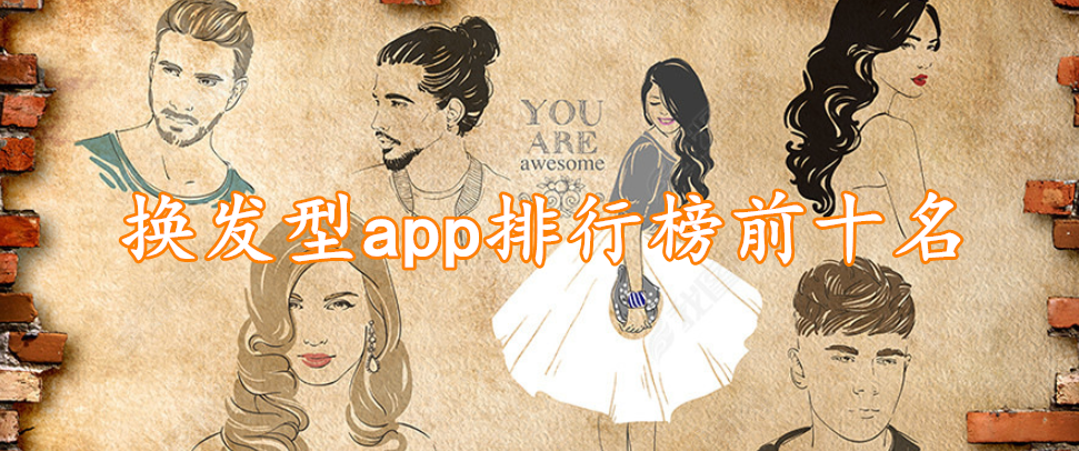换发型app排行榜前十名