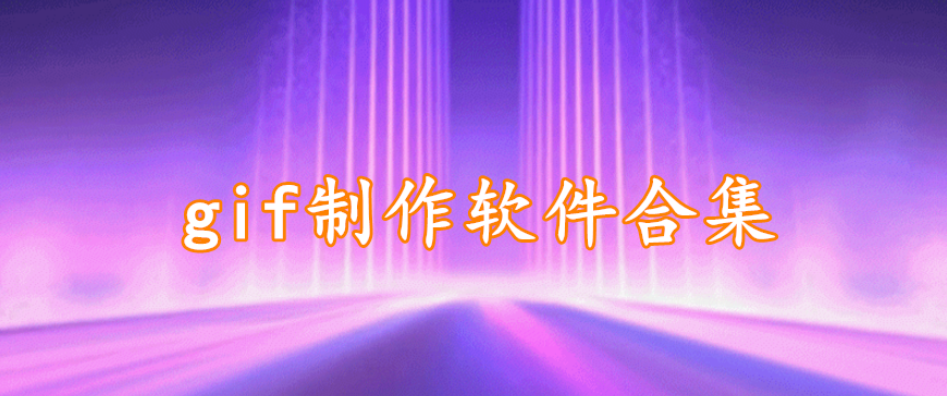 gif制作软件合集