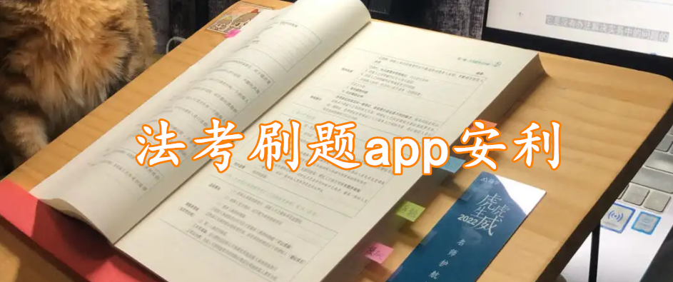 法考刷题app安利