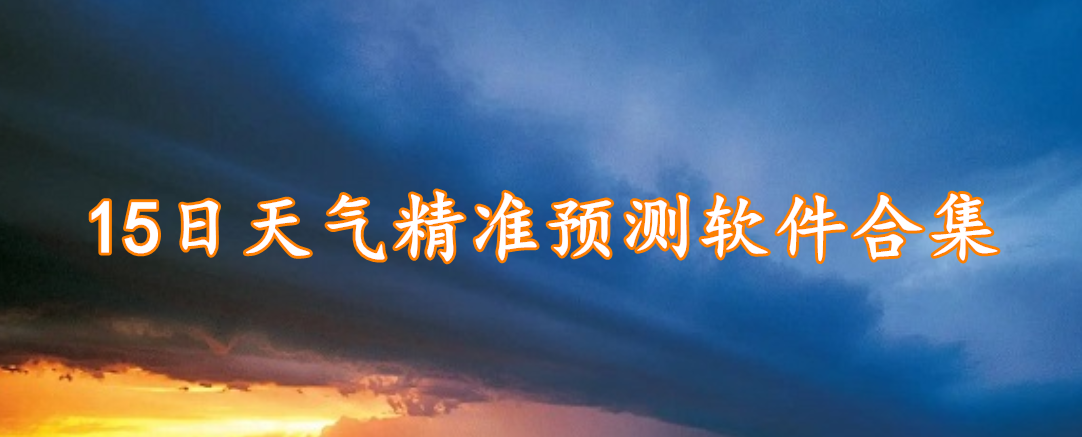 15日天气精准预测软件合集