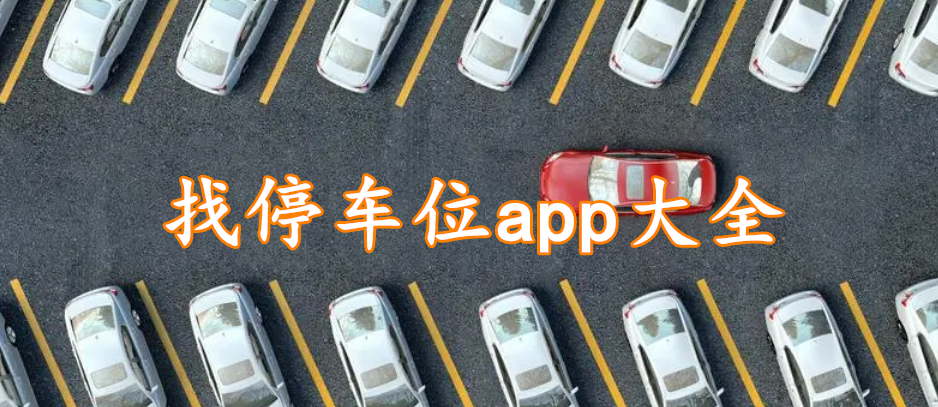 找停车位app大全