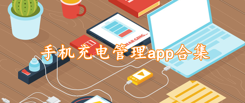 手机充电管理app合集