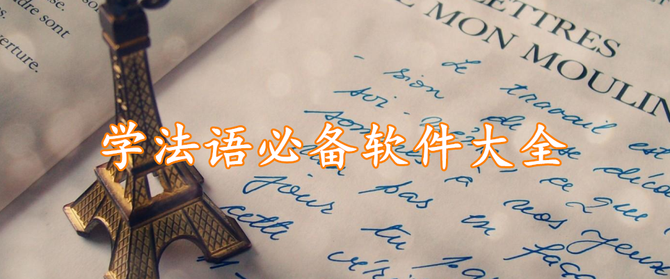 学法语必备软件大全