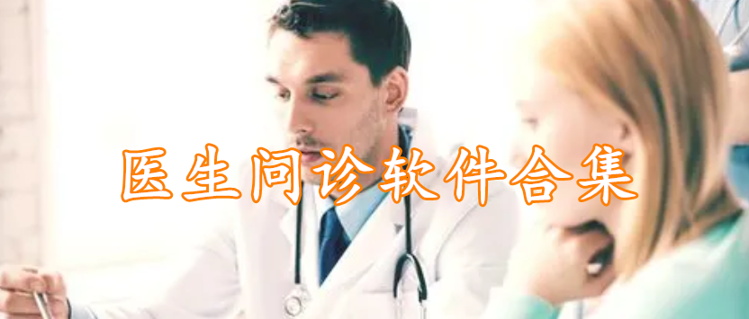 医生问诊软件合集