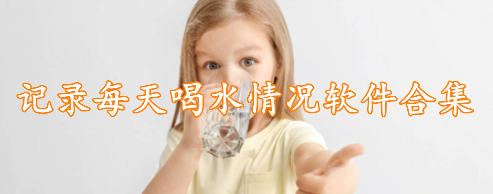 记录每天喝水情况软件合集