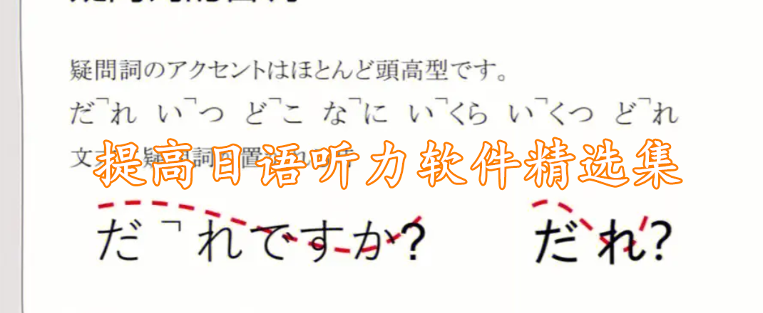 提高日语听力软件精选集