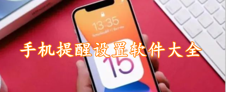 手机提醒设置软件大全