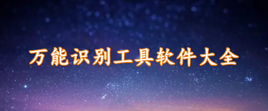 万能识别工具软件大全