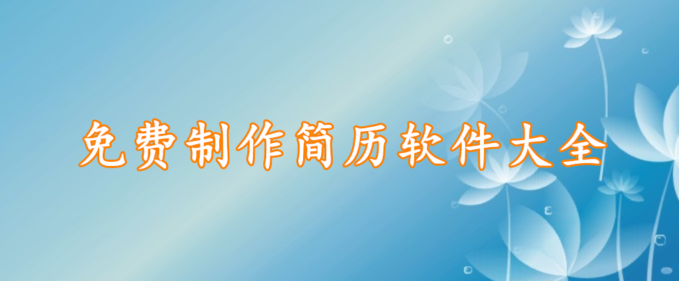 免费制作简历软件大全