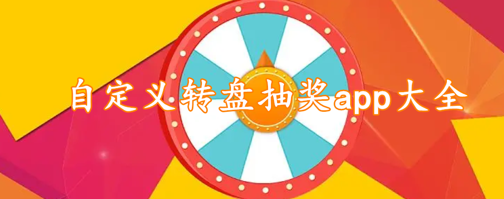 自定义转盘抽奖app大全