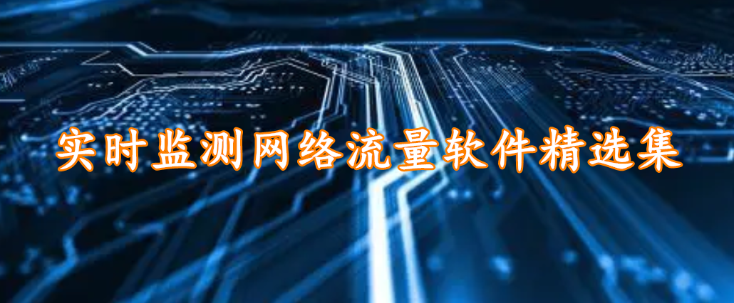 实时监测网络流量软件精选集