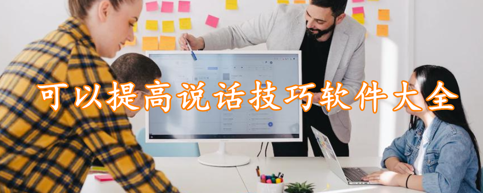可以提高说话技巧软件大全
