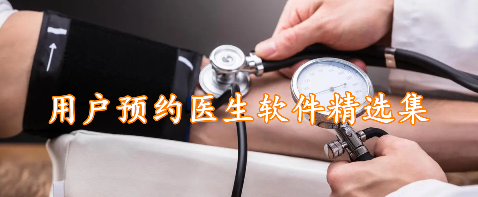 用户预约医生软件精选集