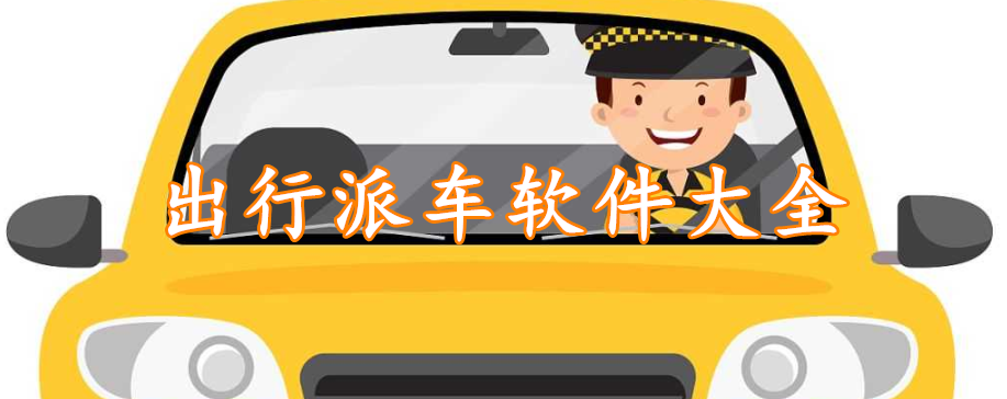 出行派车软件大全