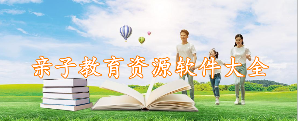 亲子教育资源软件大全