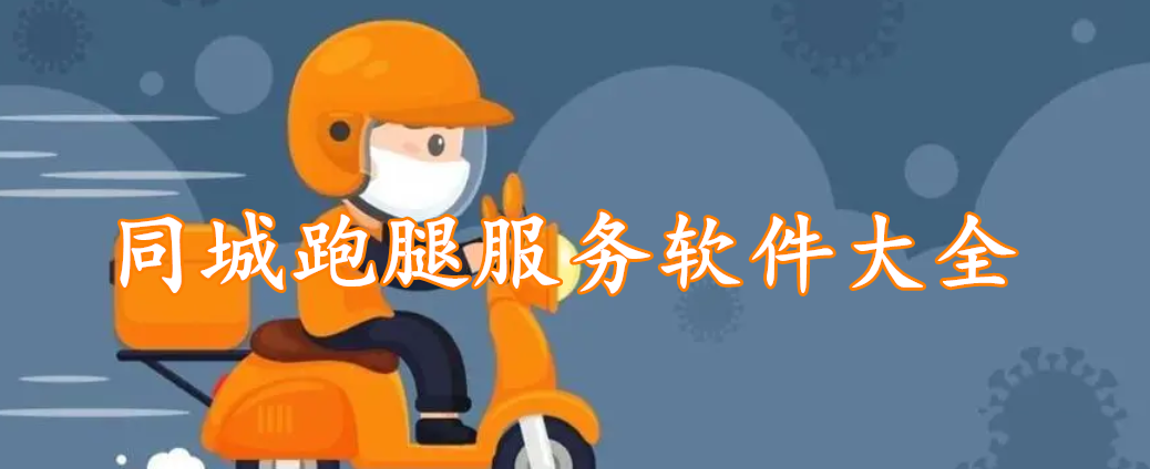同城跑腿服务软件大全