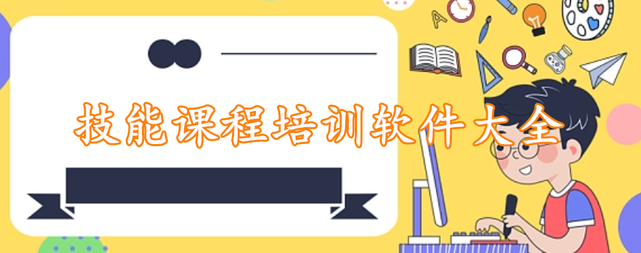 技能课程培训软件大全