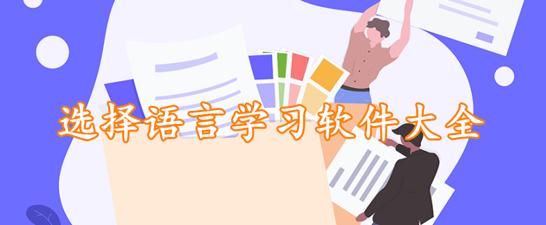 选择语言学习软件大全