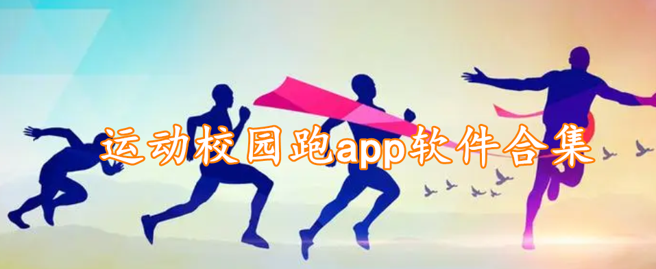 运动校园跑软件合集