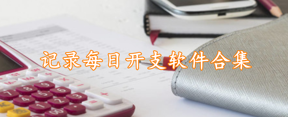 记录每日开支软件合集