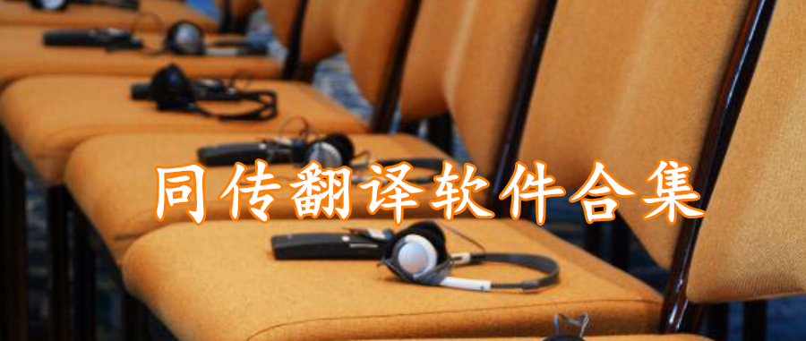 同传翻译软件合集