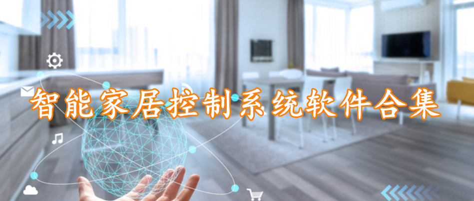 智能家居控制软件合集