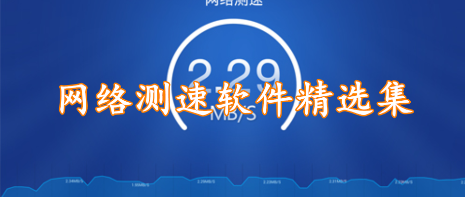 网络测速软件精选集