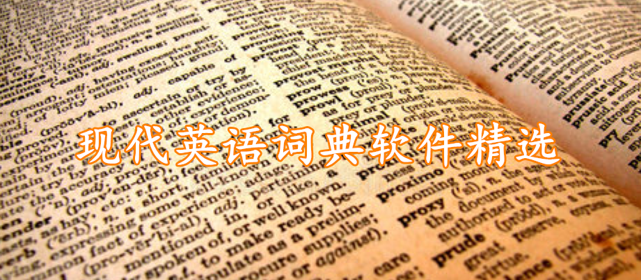 现代英语词典软件精选