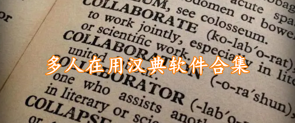 多人在用汉典软件合集