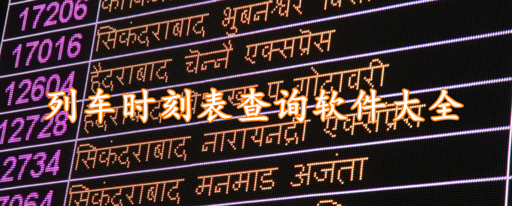 列车时刻表查询软件大全