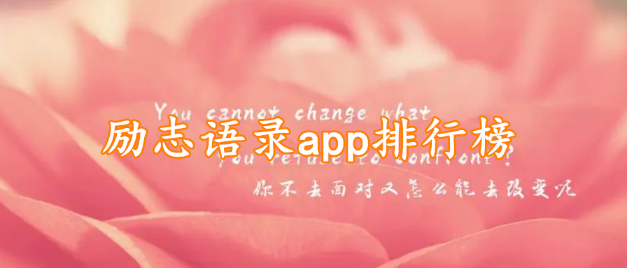 励志语录app排行榜