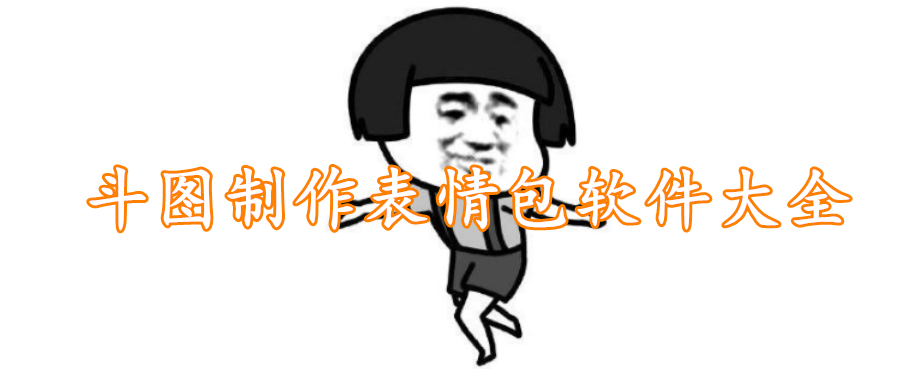 斗图制作表情包软件大全