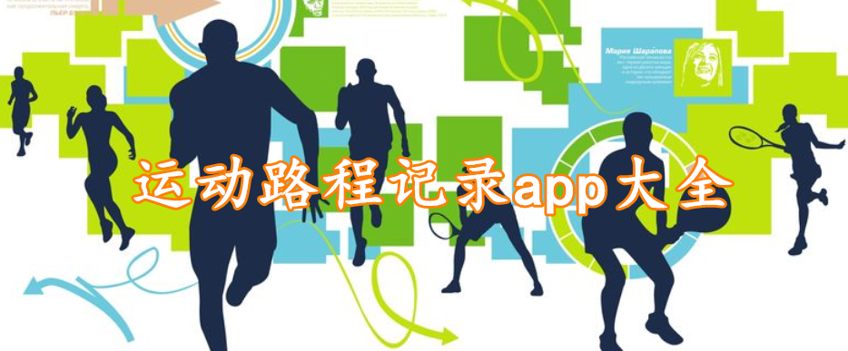 运动路程记录app软件大全
