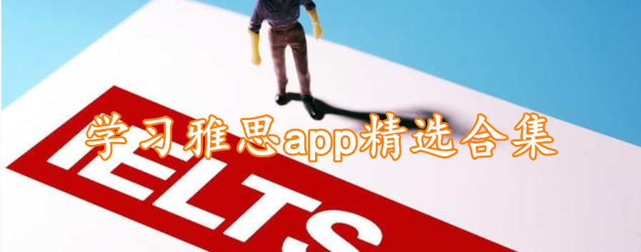 学习雅思app精选合集