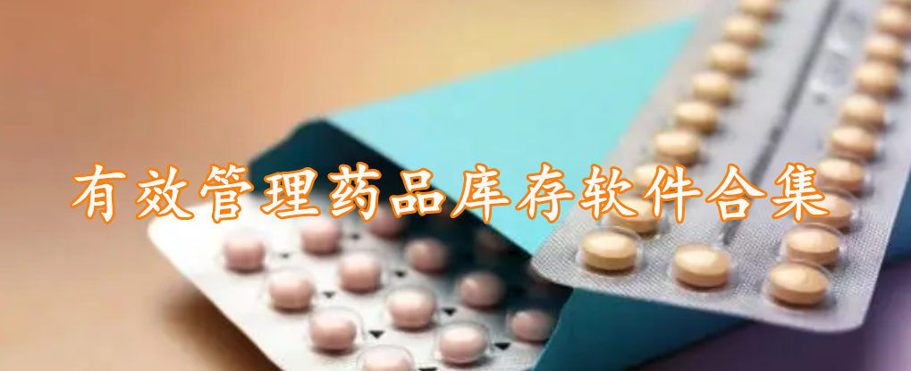 有效管理药品库存软件合集