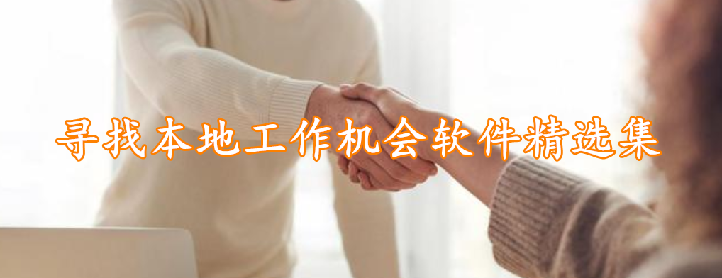 寻找本地工作机会软件精选集