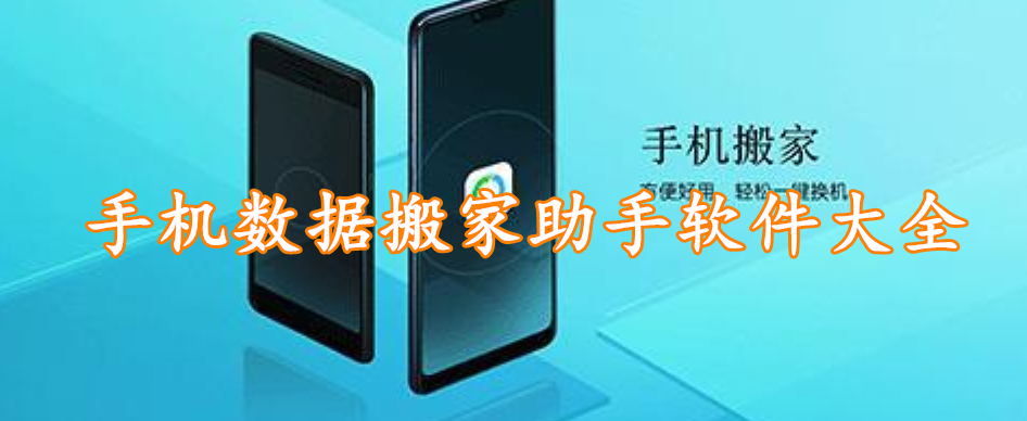 手机数据搬家助手软件app大全