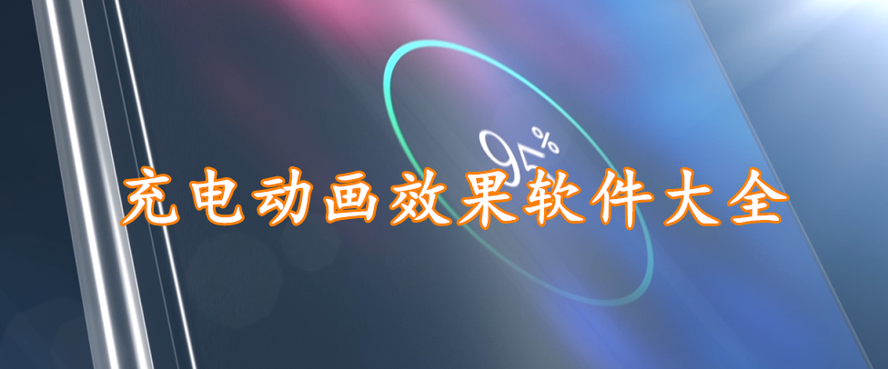 充电动画效果软件大全