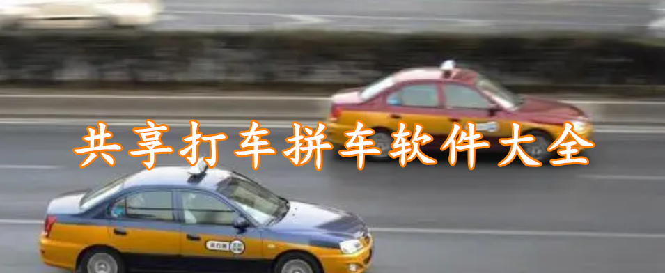 共享打车拼车软件大全
