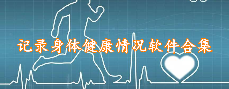 记录身体健康情况软件合集