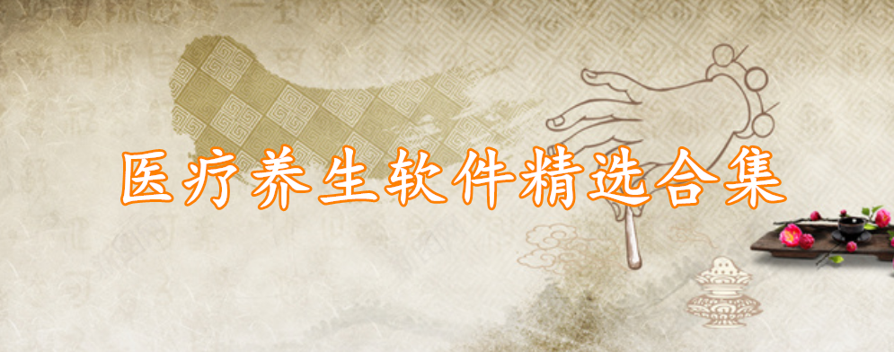 医疗养生软件精选合集